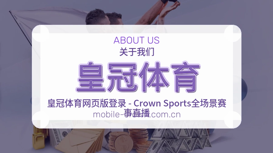 皇冠体育关于我们